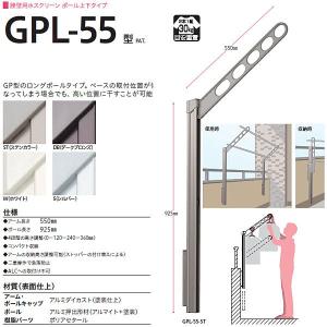 川口技研 ホスクリーン 腰壁用物干し ポール上下タイプ GP型 GP-55-S