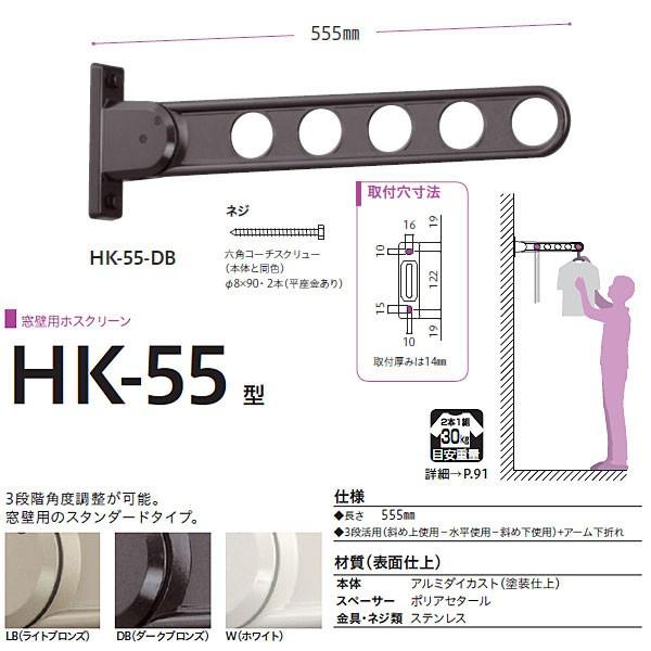 川口技研 ホスクリーン 物干し 窓壁タイプ HK型 HK-55 555mm 1本
