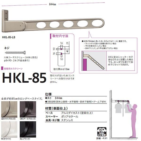 川口技研 ホスクリーン 物干し 窓壁タイプ HKL型 HKL-85 844mm 1本