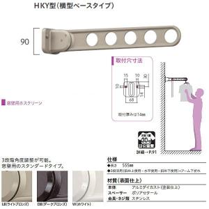 川口技研 ホスクリーン 物干し 窓壁タイプ HKY型 HKY-55 横型ベースタイプ 555mm 1本｜interiortool