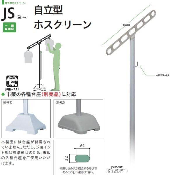川口技研 ホスクリーン 自立型物干 床置きタイプ JS型 JS-85-SST 一階専用 1セット