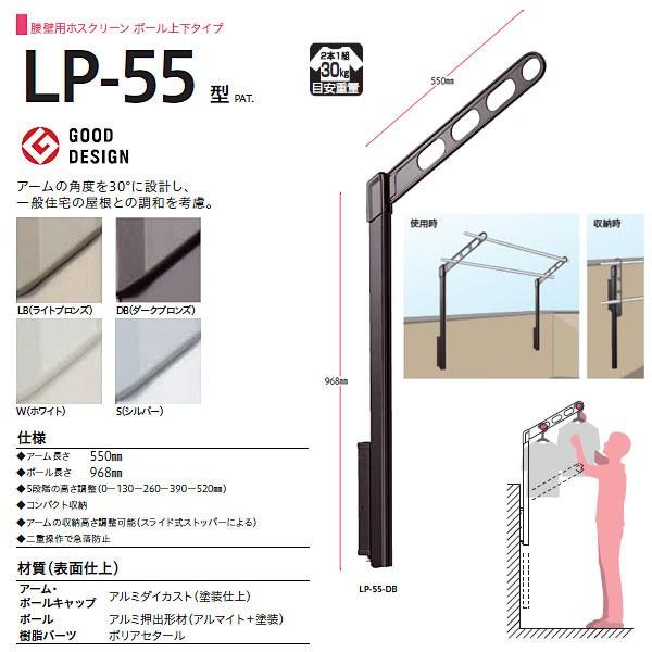 川口技研 ホスクリーン 腰壁用物干し ポール上下タイプ LP型 LP-55 1セット