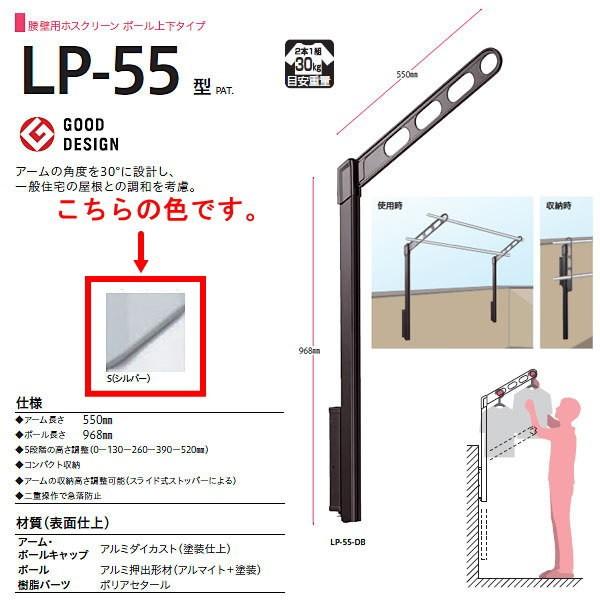 川口技研 ホスクリーン 腰壁用物干し ポール上下タイプ LP型 LP-55-S シルバー 1セット