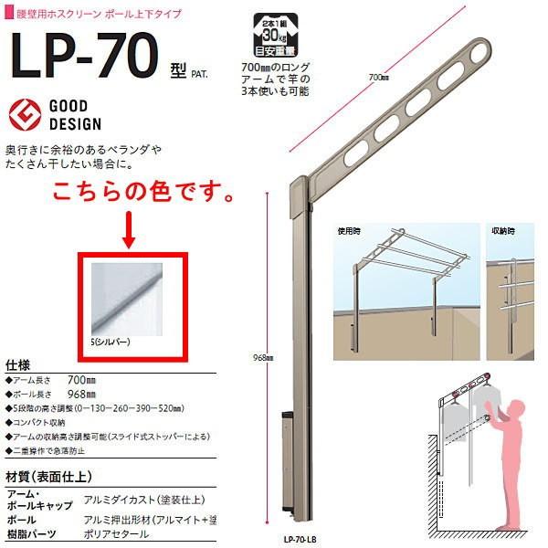 川口技研 ホスクリーン 腰壁用物干し ポール上下タイプ LP型 LP-70-S シルバー 1セット