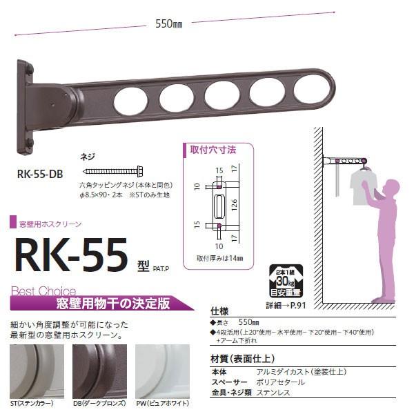 川口技研 ホスクリーン 物干し 窓壁タイプ RK型 RK-55 550mm 1本