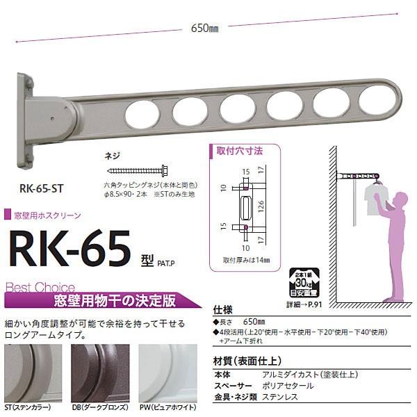 川口技研 ホスクリーン 物干し 窓壁タイプ RK型 RK-65 650mm 1本