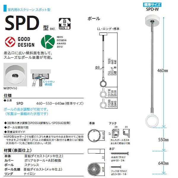 川口技研 ホスクリーン 室内物干 スポット型 SPD-W ホワイト 全長460〜640mm 1本