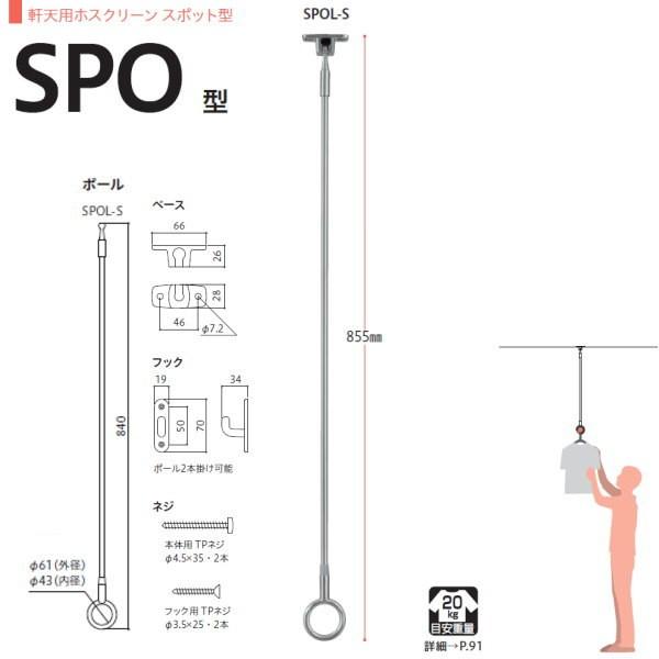川口技研 ホスクリーン 物干し 軒天タイプ スポット型 SPO型 SPOL-S 855mm ステンレ...