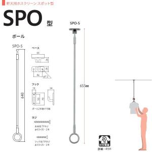 川口技研 ホスクリーン 物干し 軒天タイプ スポット型 SPO型 SPO-S 655mm ステンレス 1本｜interiortool