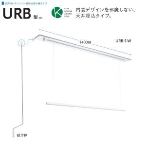 川口技研 ホスクリーン 室内物干 昇降式 天井埋込タイプ URB-L-W