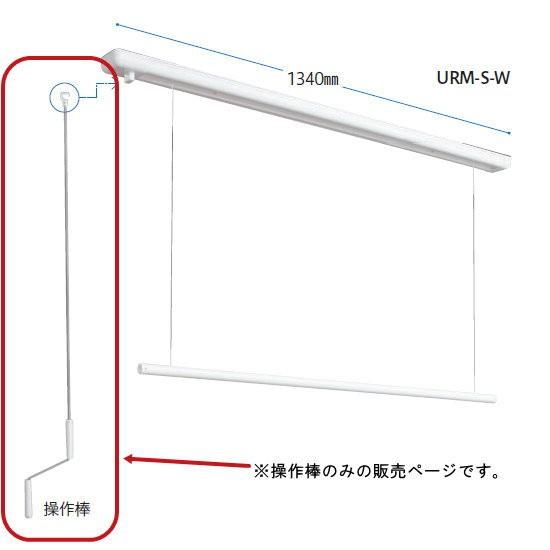 川口技研 物干金物 室内用 ホスクリーン URM・URB用の操作棒