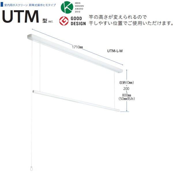 川口技研 ホスクリーン 室内物干 昇降式 UTM型 UTM-L-W 1710mm 1セット