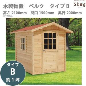 超美品 Skog 木製物置 ベルクシリーズ Type B 高さ2100mm 間口1500mm 奥行00mm 約1坪 Www Afwakm Com