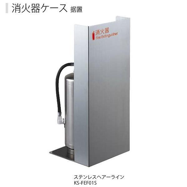 ナスタ 消火器ケース 据置 KS-FEF01S 600×270×250mm ヘアーライン仕上