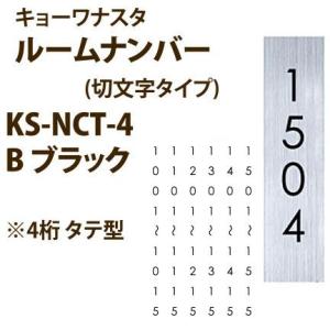 ナスタ ルームナンバー (切文字タイプ) 4桁タテ型 KS-NCT-4 B ブラック / G グレー