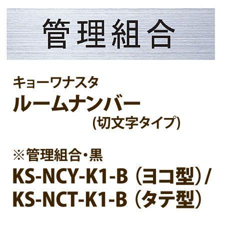 ナスタ ルームナンバー (切文字タイプ) 管理組合 KS-NCY-K1 ヨコ型 / KS-NCT-K...