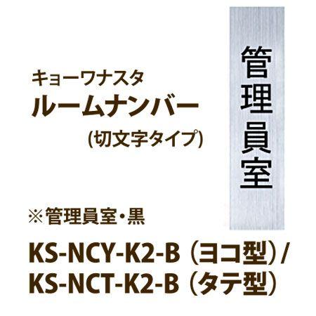 ナスタ ルームナンバー (切文字タイプ) 管理員室 KS-NCY-K2 ヨコ型 / KS-NCT-K...