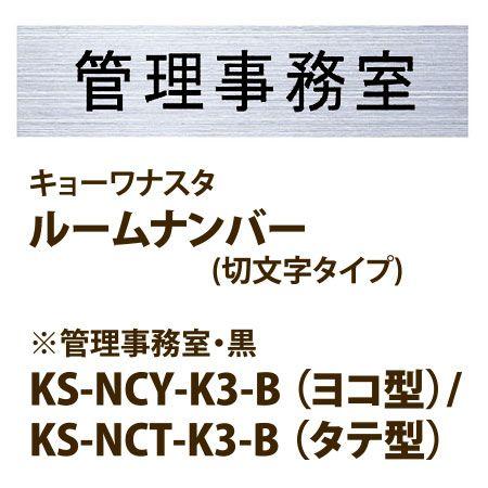 ナスタ ルームナンバー (切文字タイプ) 管理事務室 KS-NCY-K3 ヨコ型 / KS-NCT-...