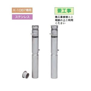 カネヤ 埋筒ステンレス K-1087専用 K-1088 70cm 10.2kg