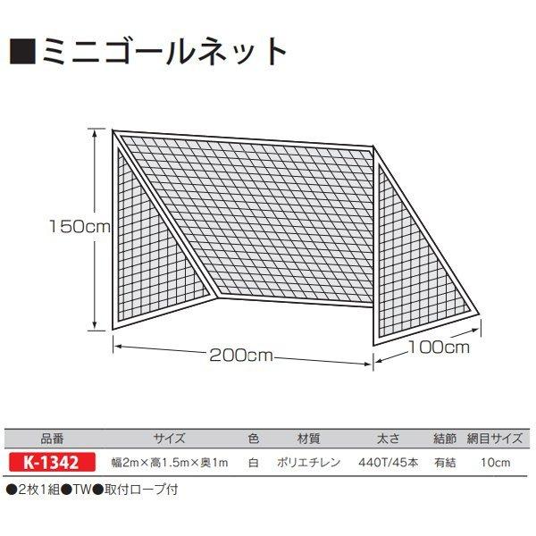 カネヤ ミニゴールネット（組） K-1342 白 幅2m×高1.5m×奥1m 2枚1組