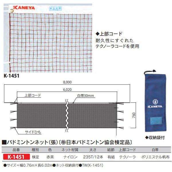 カネヤ バドミントンネット（張） 日本バドミントン協会検定品 235T／12本 赤茶 K-1451 ...