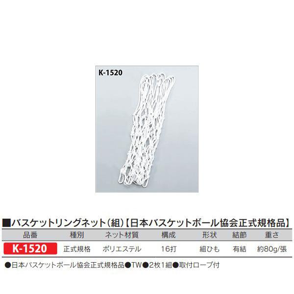 カネヤ バスケットリングネット（組） 日本バスケットボール協会正式規格品 ポリエステル 組ひも K-...