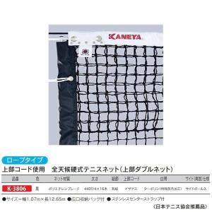 カネヤ 全天候硬式テニスネット（上部ダブルネット） ロープタイプ 上部コード使用 K-3806 黒 幅1.07m×長12.65m