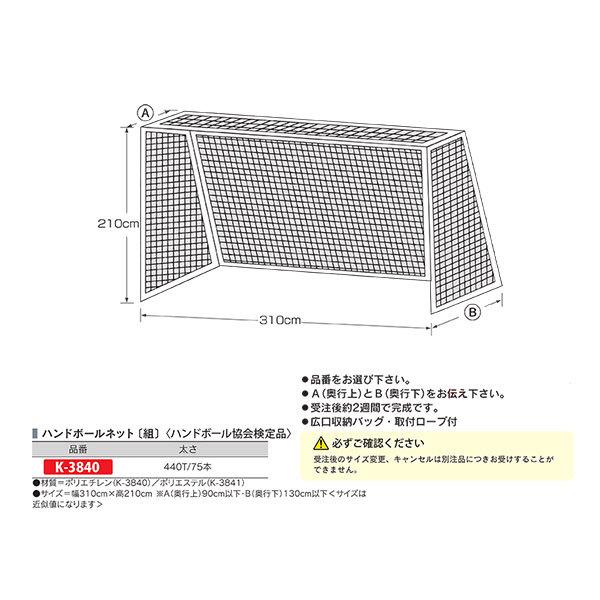 カネヤ 奥行サイズ別注ゴールネット ハンドボールネット（組） K-3840 幅310cm×高210c...