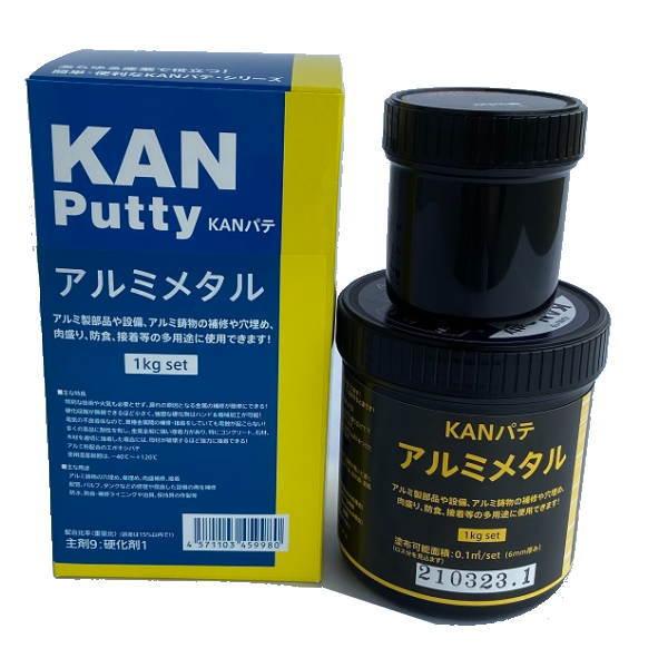 KANパテ アルミメタル アルミ鋳物の補修 エポキシ補修剤 1kgセット