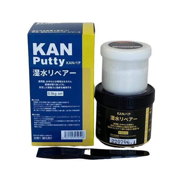 KANパテ 湿水リペアー 0.5kgセット