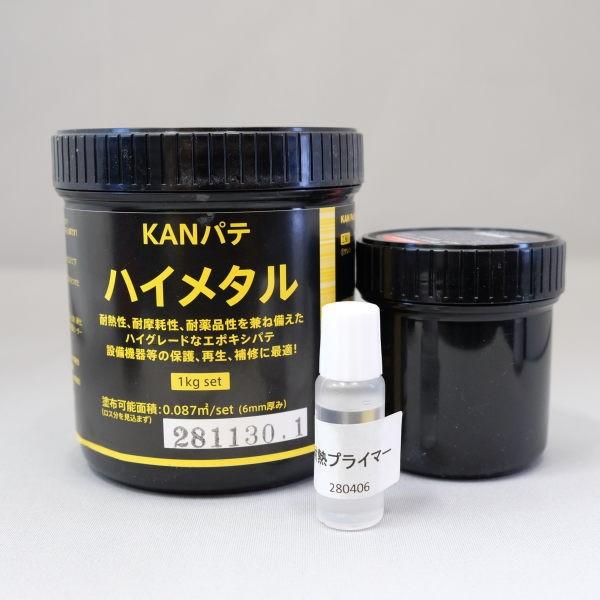 KANパテ ハイメタル 工業用補修パテ 1kgセット