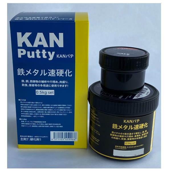 KANパテ 鉄メタル速硬化 配管、バルブ、タンクの補修 エポキシ補修剤 0.5kgセット