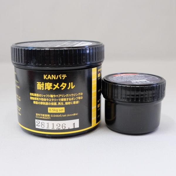 KANパテ 耐摩メタル タンク、ホッパーの耐摩耗補修 エポキシ補修剤 0.5kgセット