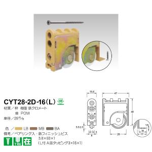 ケージーパルテック 戸車 木口調整 Y車 CYT28-2D-16（L）