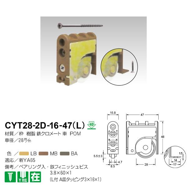 ケージーパルテック 戸車 木口調整 Y車 ベアリング入 CYT28-2D-16-47（L）
