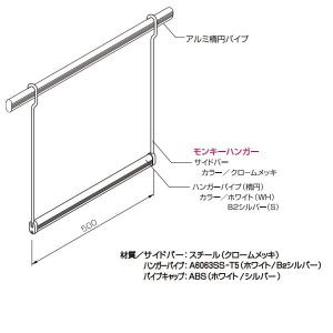 ケージーパルテック モンキーハンガー 楕円パイプ 幅500×高964.5mm MHD1WH-500｜MHD1S-500｜interiortool