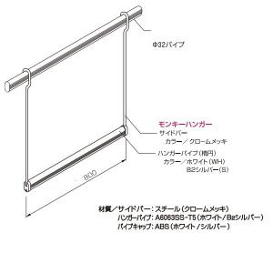 ケージーパルテック モンキーハンガー 径32パイプ 幅800×高973mm MHM1WH-800｜MHM1S-800｜interiortool