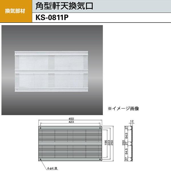 ナスタ 角型軒天換気口 KS-0811P-SG H250×W450