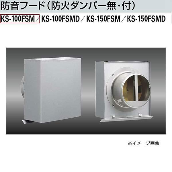 ナスタ 防音フード KS-100FSM-MLG 適用パイプ：SU100（内径φ100）/VU100（...