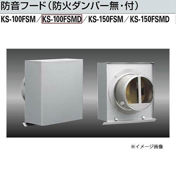ナスタ 防音フード（防火ダンパー付） KS-100FSMD-MLG 適用パイプ：SU100（内径φ1...