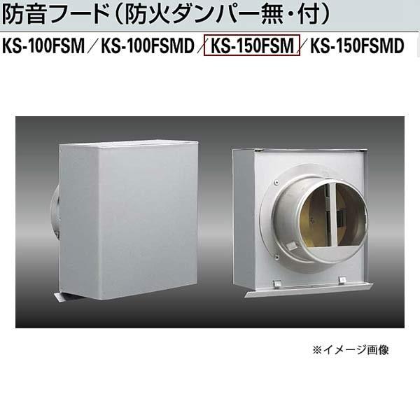 ナスタ 防音フード KS-150FSM-MLG 適用パイプ：キョーワ150（内径φ152）/VU15...
