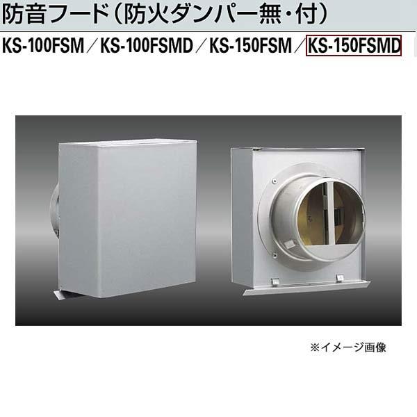 ナスタ 防音フード（防火ダンパー付） KS-150FSMD-MLG 適用パイプ：キョーワ150（内径...