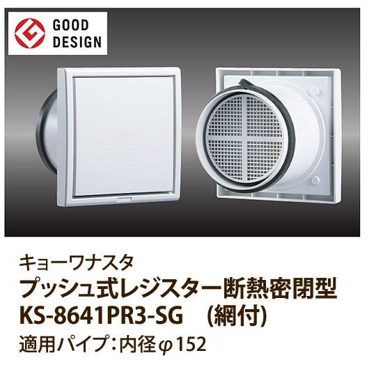 ナスタ プッシュ式レジスター断熱密閉式 シルバーグレー 網付 KS-8641PR3-SG