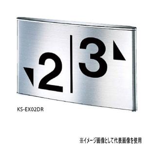 ナスタ 階数表示板 踊場用 KS-EX02D ステンレス H125×W210mm｜interiortool