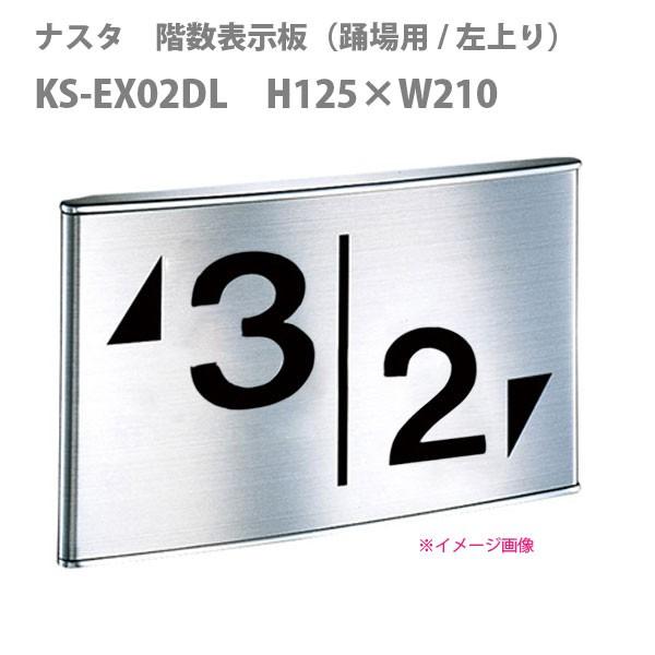 ナスタ 階数表示板（踊場用/左上り） KS-EX02DL H125×W210