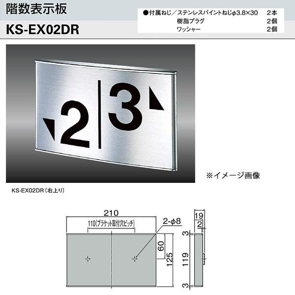 ナスタ 階数表示板（踊場用/右上り） KS-EX02DR H125×W210