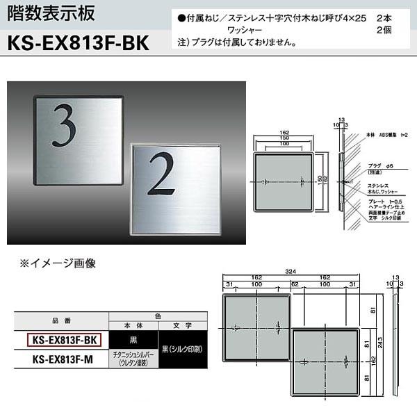ナスタ 階数表示板（各階用/本体：黒） KS-EX813F-BK H162×W162