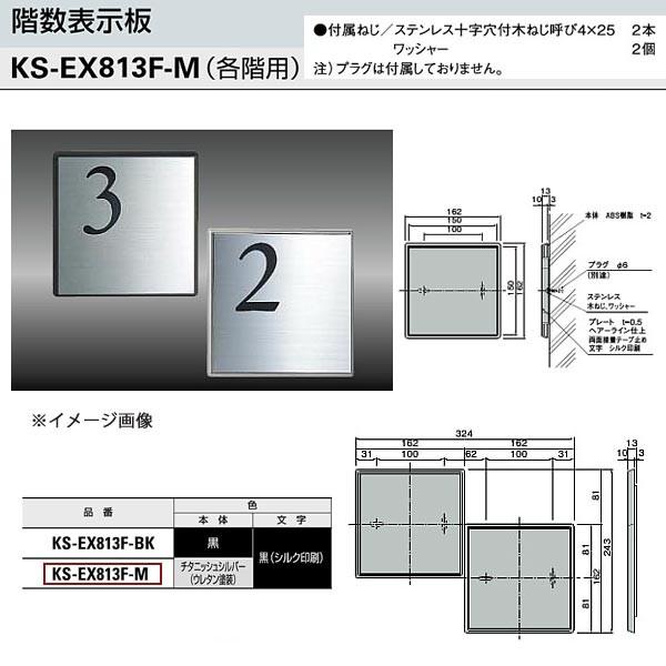 ナスタ 階数表示板（各階用/本体：チタニッシュシルバー） KS-EX813F-M H162×W162