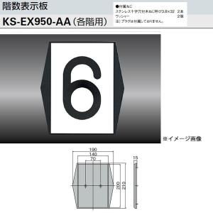 ナスタ 階数表示板（各階用） KS-EX950AA H210×W190｜interiortool