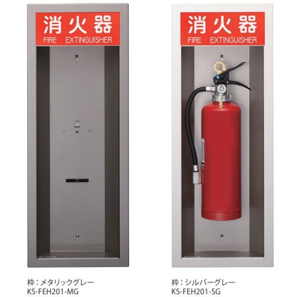 受注生産 ナスタ 消火器ボックス 半埋込 KS-FEH201 H796×W307×D87